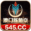 澳门新葡京